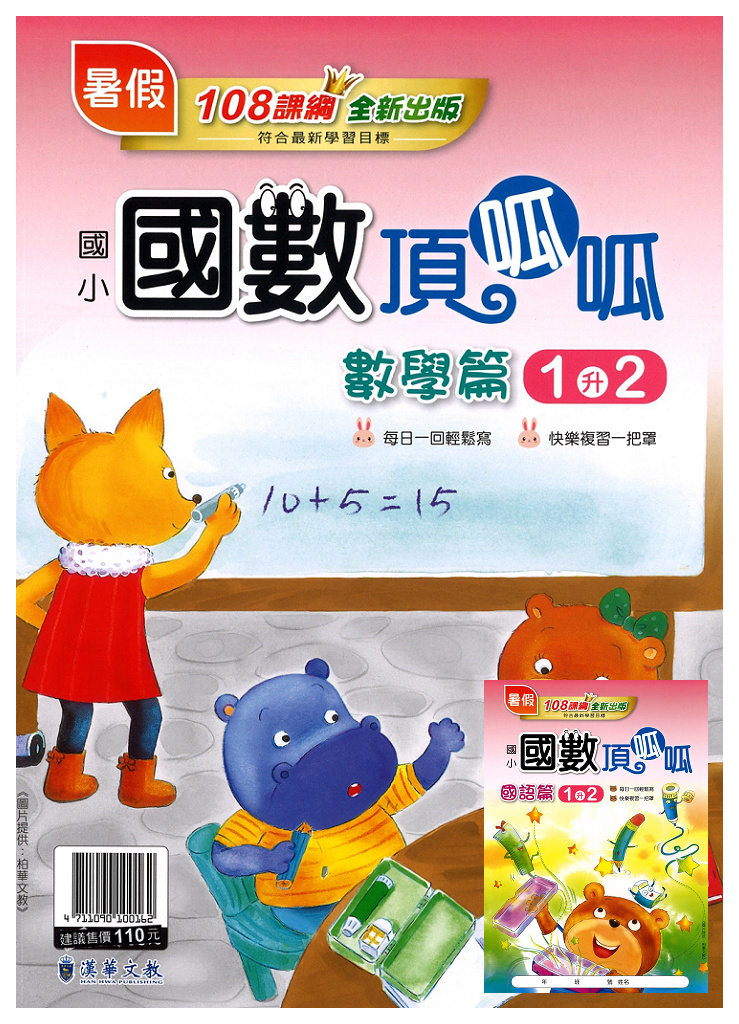 【國小暑假115】漢華國小 國數頂呱呱 1升2